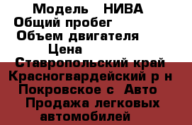  › Модель ­ НИВА › Общий пробег ­ 100 000 › Объем двигателя ­ 2 › Цена ­ 39 000 - Ставропольский край, Красногвардейский р-н, Покровское с. Авто » Продажа легковых автомобилей   